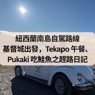 紐西蘭南島自駕路線 基督城出發，Tekapo 午餐、Pukaki 吃鮭魚之趕路日記