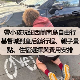 帶小孩玩紐西蘭南島自由行