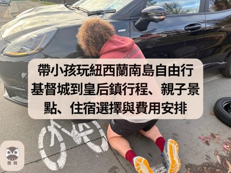 帶小孩玩紐西蘭南島自由行