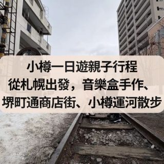 小樽一日遊親子行程