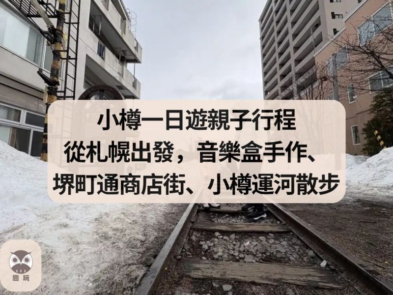 小樽一日遊親子行程