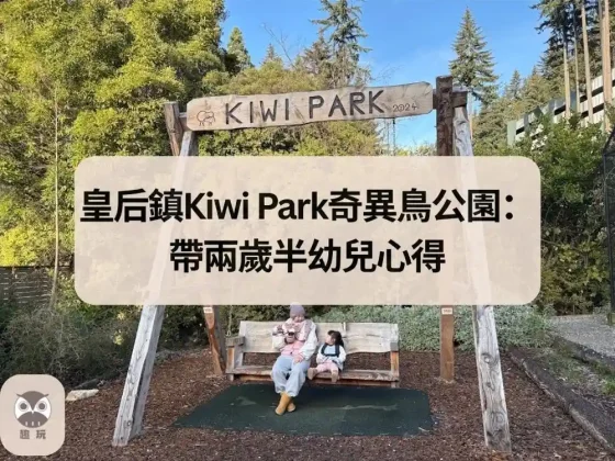 皇后鎮Kiwi Park奇異鳥公園：帶兩歲半幼兒心得