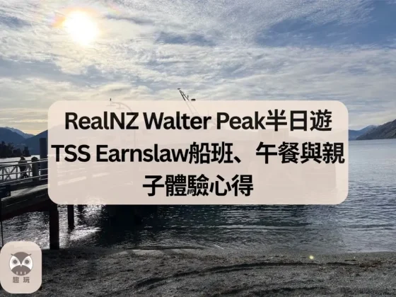 RealNZ Walter Peak半日遊