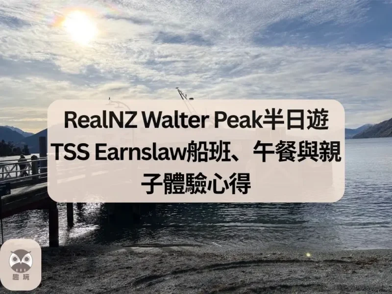 RealNZ Walter Peak半日遊