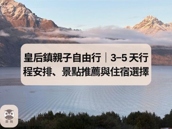 皇后鎮親子自由行｜3–5 天行程安排、景點推薦與住宿選擇