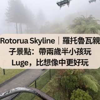 Rotorua Skyline｜羅托魯瓦親子景點