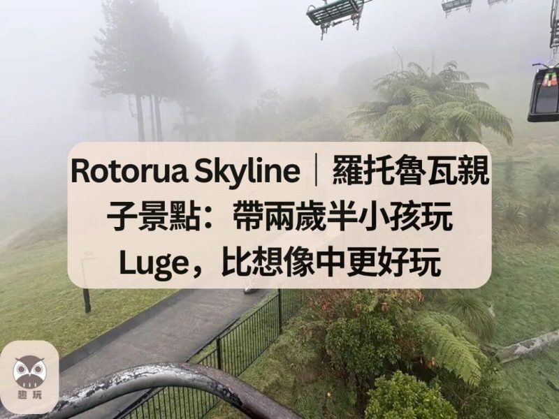 Rotorua Skyline｜羅托魯瓦親子景點
