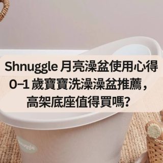 Shnuggle 月亮澡盆使用心得