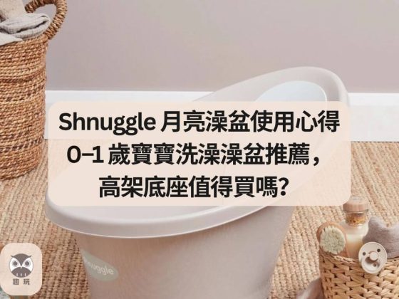 Shnuggle 月亮澡盆使用心得