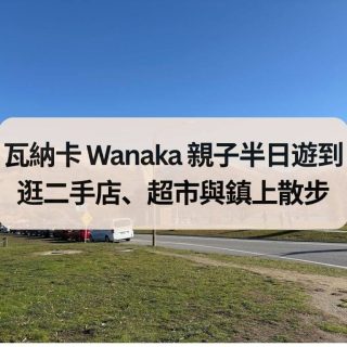 瓦納卡 Wanaka 親子半日遊