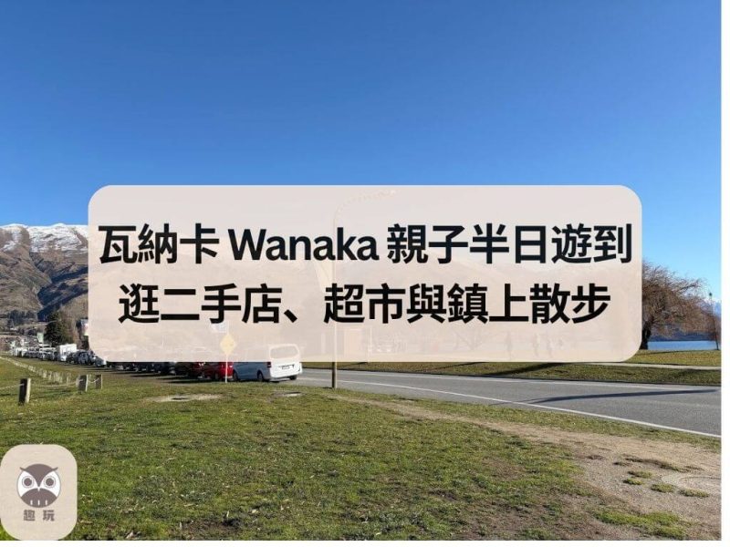 瓦納卡 Wanaka 親子半日遊