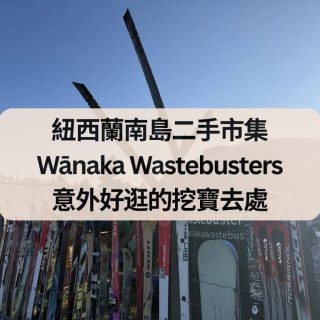 紐西蘭南島二手市集 Wānaka Wastebusters