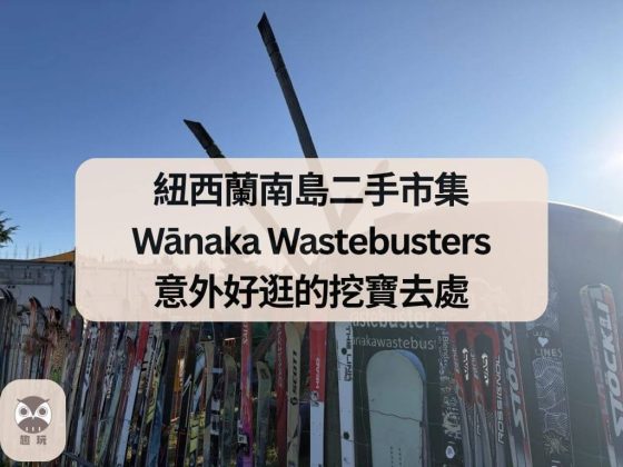 紐西蘭南島二手市集 Wānaka Wastebusters