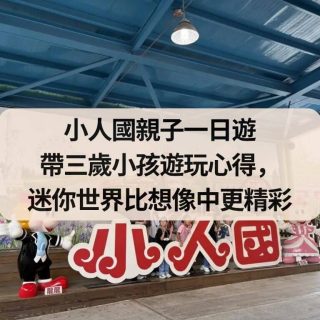 小人國親子一日遊：帶三歲小孩遊玩心得