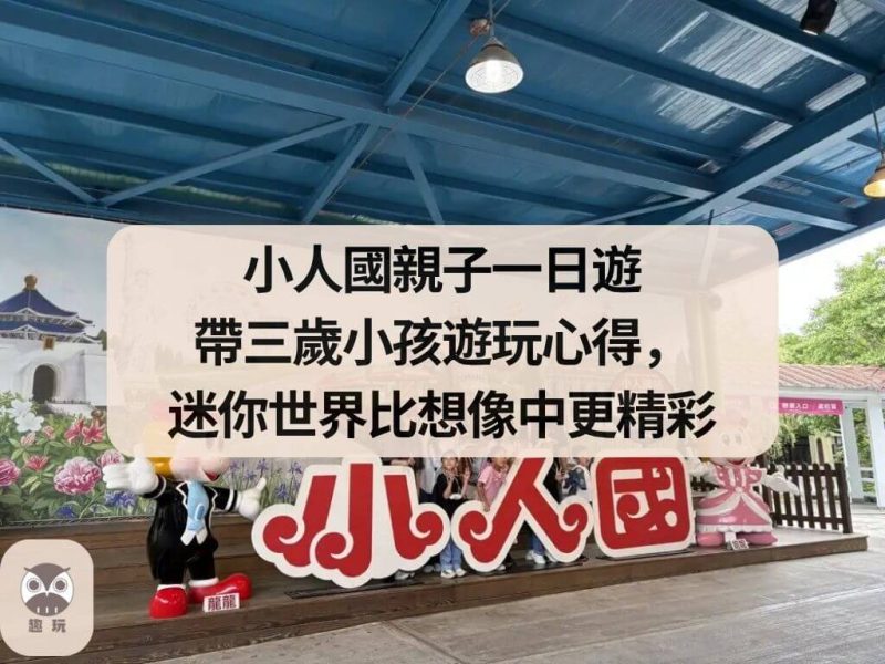 小人國親子一日遊：帶三歲小孩遊玩心得
