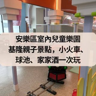 安樂區室內兒童樂園