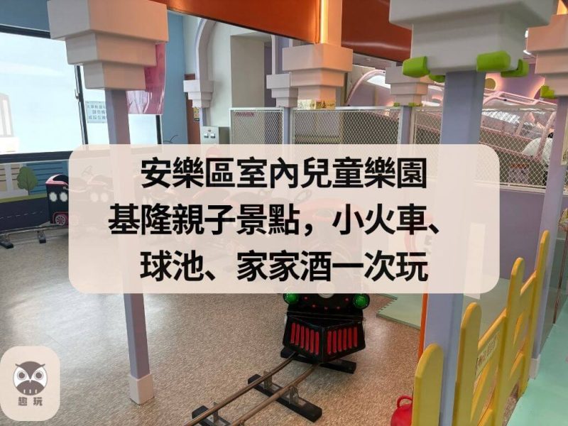 安樂區室內兒童樂園