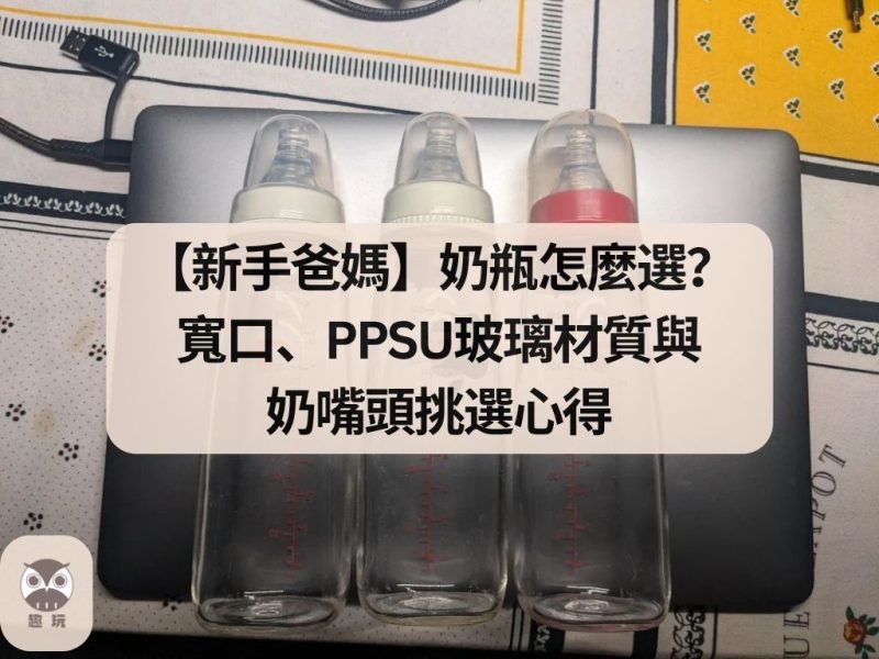 奶瓶怎麼選？寬口、PPSU玻璃材質與奶嘴頭挑選心得