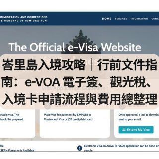 峇里島e-VOA 電子簽、觀光稅、入境卡