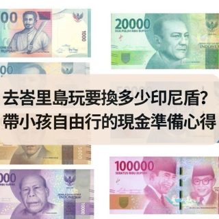 去峇里島玩要換多少印尼盾？帶小孩自由行的現金準備心得