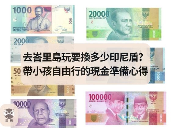 去峇里島玩要換多少印尼盾？帶小孩自由行的現金準備心得