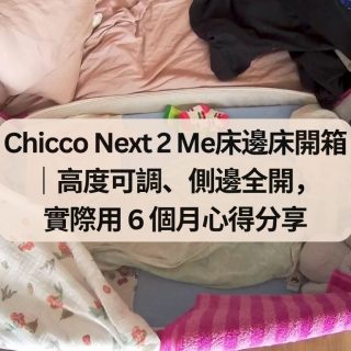 Chicco Next 2 Me床邊床開箱