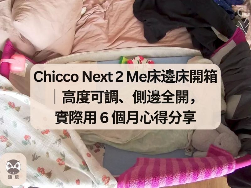 Chicco Next 2 Me床邊床開箱