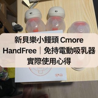 新貝樂小饅頭 Cmore HandFree｜免持電動吸乳器實際使用心得