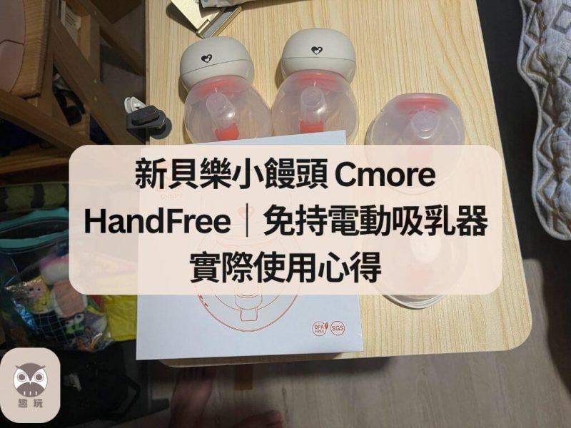 新貝樂小饅頭 Cmore HandFree｜免持電動吸乳器實際使用心得