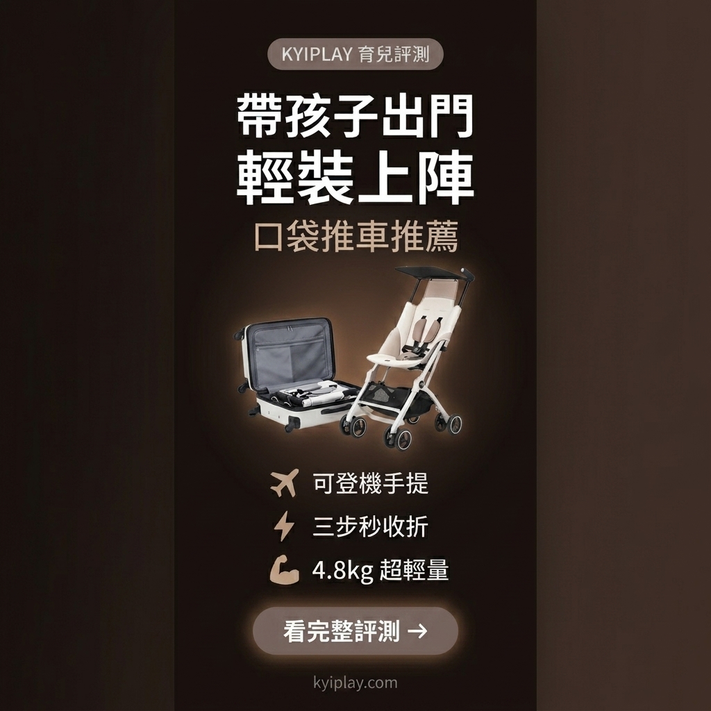 GB Pockit 口袋推車評測 - 帶孩子出門輕裝上陣｜趣玩 Kyiplay
