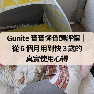 Gunite 寶寶懶骨頭評價｜ 從 6 個月用到快 3 歲的 真實使用心得