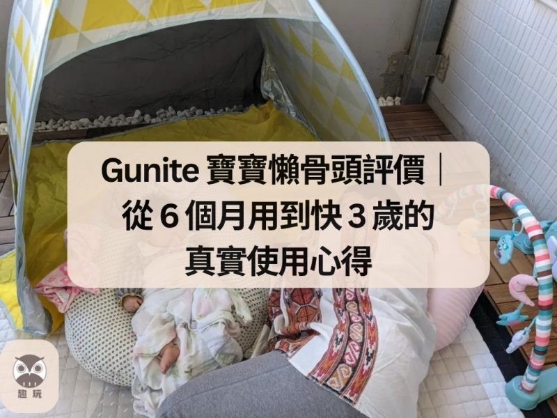 Gunite 寶寶懶骨頭評價｜ 從 6 個月用到快 3 歲的 真實使用心得