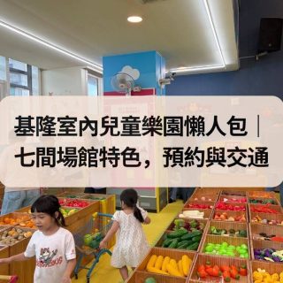 基隆室內兒童樂園懶人包