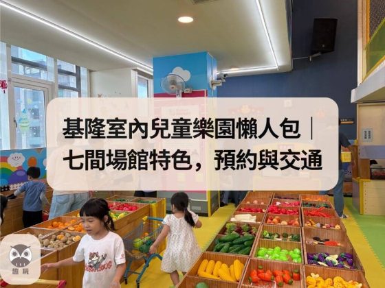 基隆室內兒童樂園懶人包