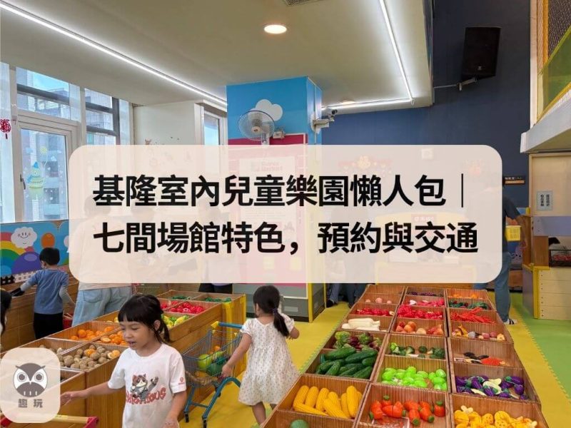 基隆室內兒童樂園懶人包