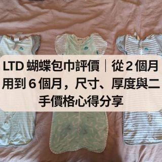 LTD 蝴蝶包巾評價