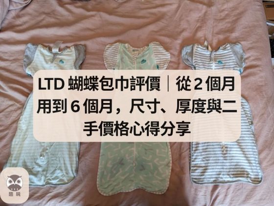 LTD 蝴蝶包巾評價
