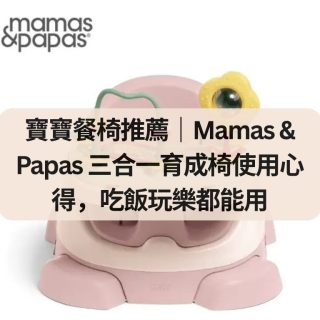 寶寶餐椅推薦｜Mamas & Papas 三合一育成椅使用心得