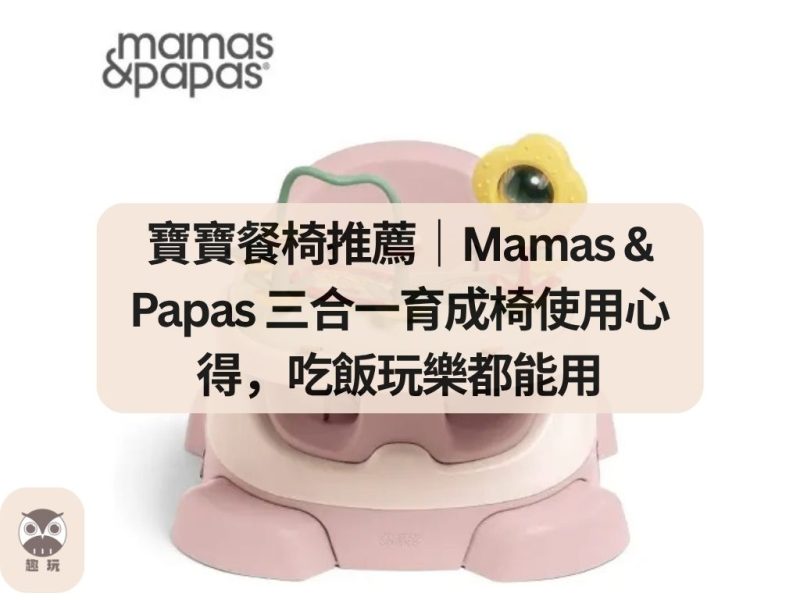 寶寶餐椅推薦｜Mamas & Papas 三合一育成椅使用心得