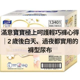 滿意寶寶極上呵護輕巧褲心得
