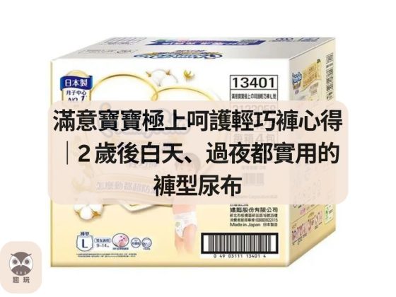 滿意寶寶極上呵護輕巧褲心得