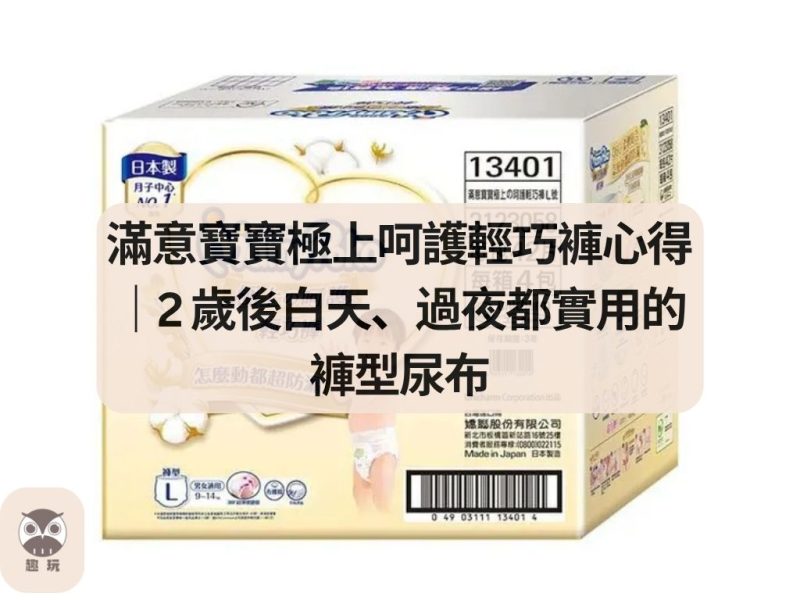 滿意寶寶極上呵護輕巧褲心得