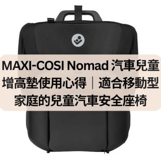 MAXI-COSI Nomad 汽車兒童增高墊使用心得