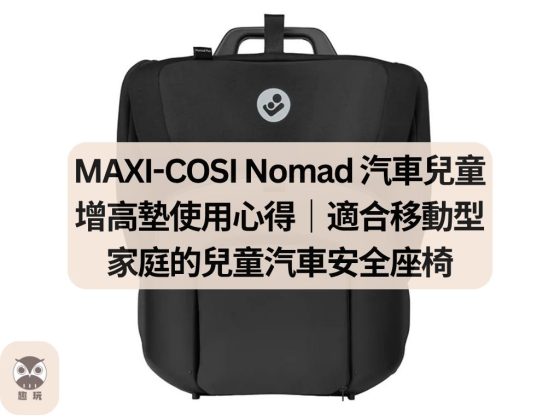 MAXI-COSI Nomad 汽車兒童增高墊使用心得