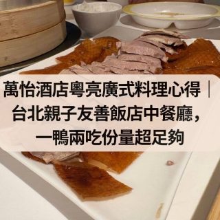 萬怡酒店粵亮廣式料理心得
