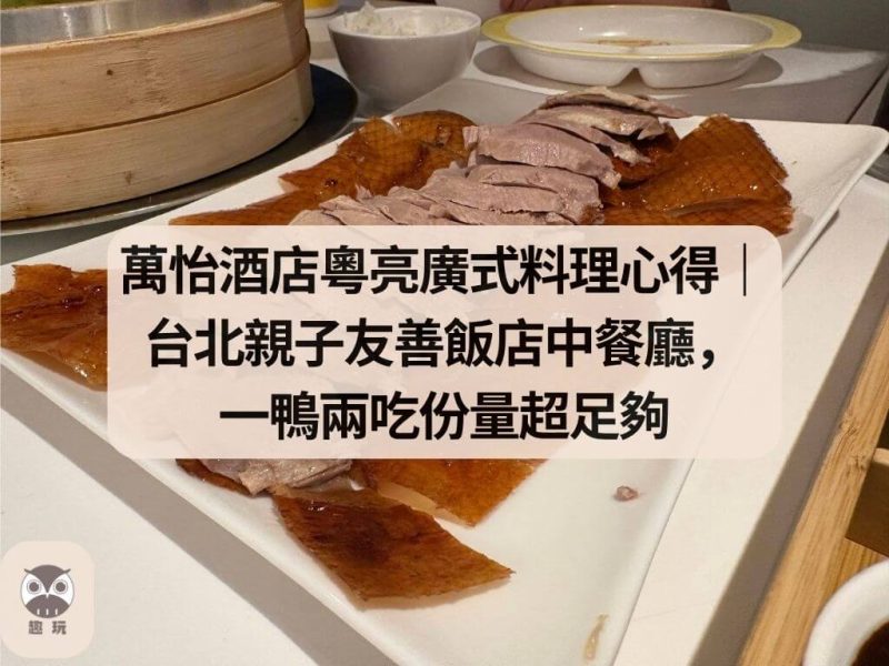 萬怡酒店粵亮廣式料理心得