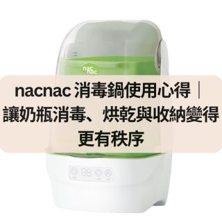 nacnac 消毒鍋使用心得
