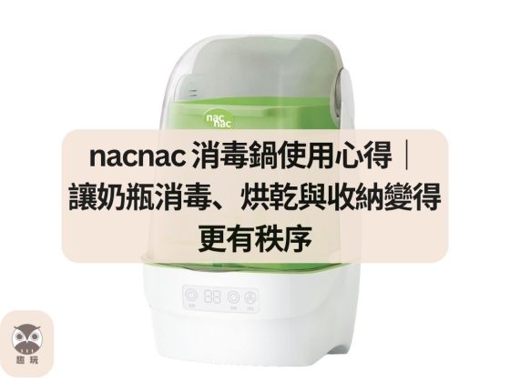 nacnac 消毒鍋使用心得