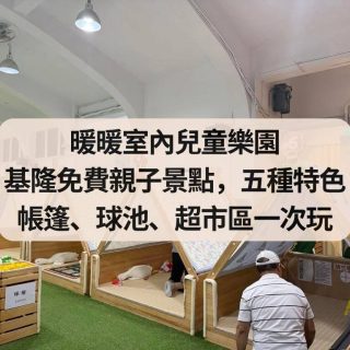 暖暖室內兒童樂園