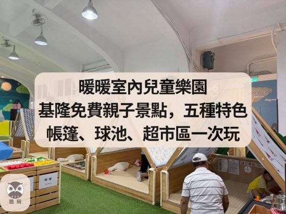 暖暖室內兒童樂園